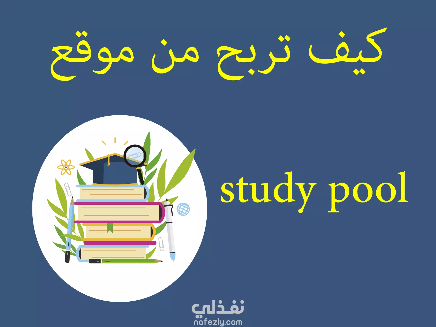 كيف تربح من موقع study pool نفذلي
