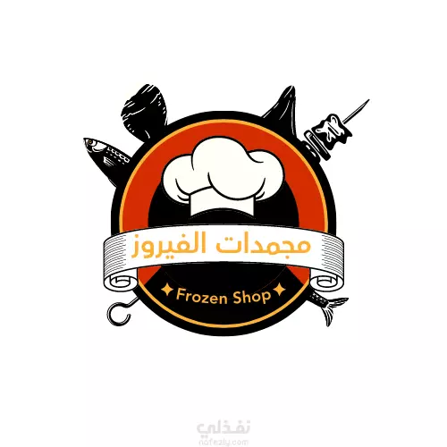logo لمحل مجمدات | نفذلي