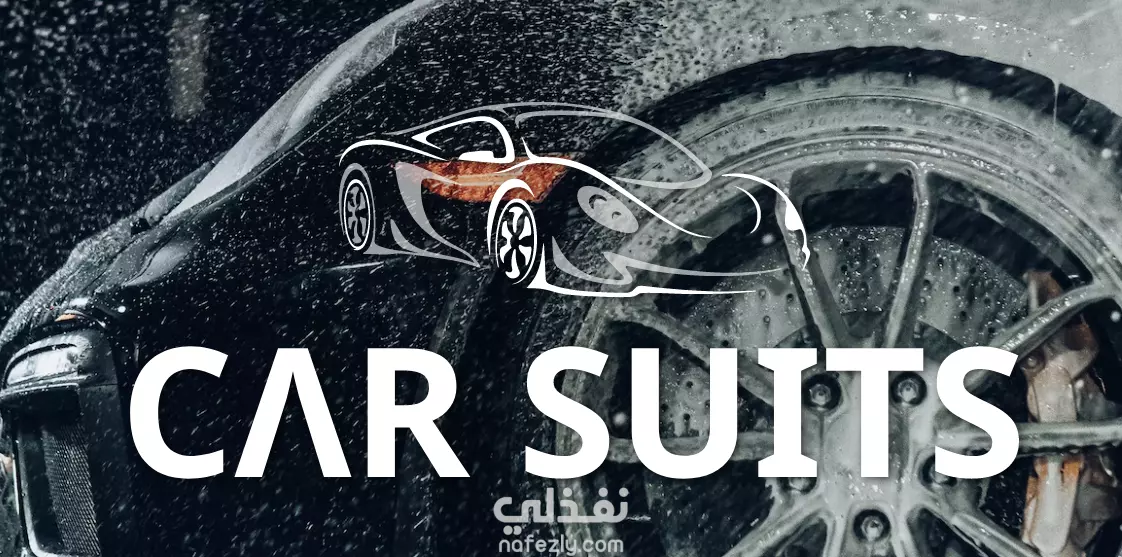 car suits كار سويتس نفذلي
