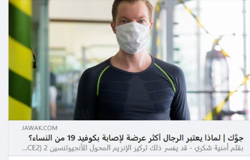 لماذا يعتبر الرجال أكثر عرضة لإصابة بكوفيد 19 من النساء؟