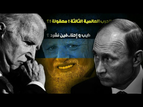 الحرب العالمية الثالثة