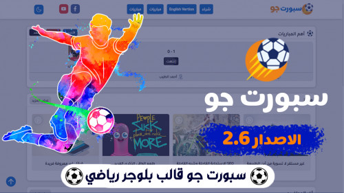 سبورت جو قالب بلوجر رياضي مع مشغل مع لوحة توليد جدول