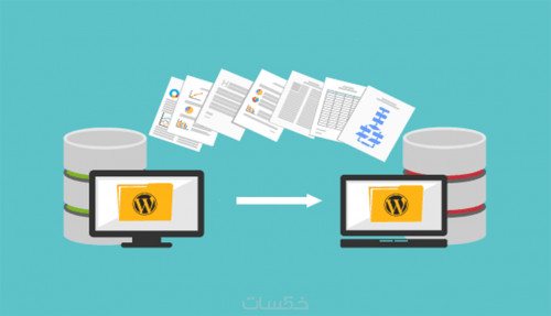 نقل موقع الوورد بريس من استضافة الى اخرى بدون اخطاء و بأمان 100%