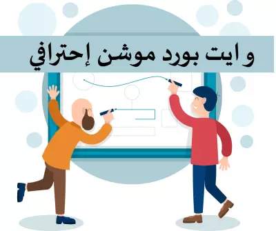فيديو وايت بورد احترافي