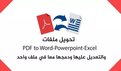 تفريغ ملفات PDF وأوراق Scanner المعقدة على ملف Word