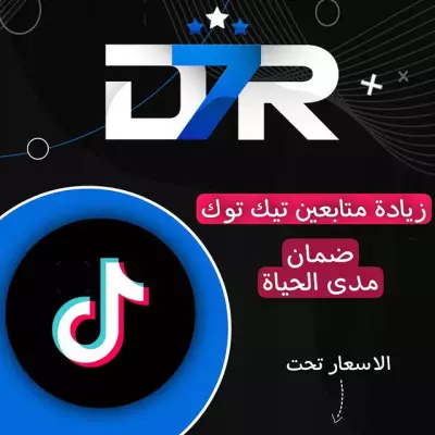 6000 متابع تيك توك + 100 ألف مشاهدة فقط 15دولار. | نفذلي